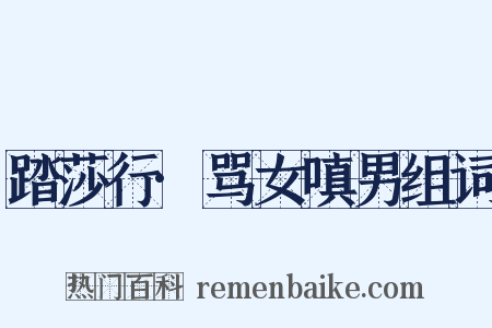 踏莎行·骂女嗔男组词是什么意思的图片